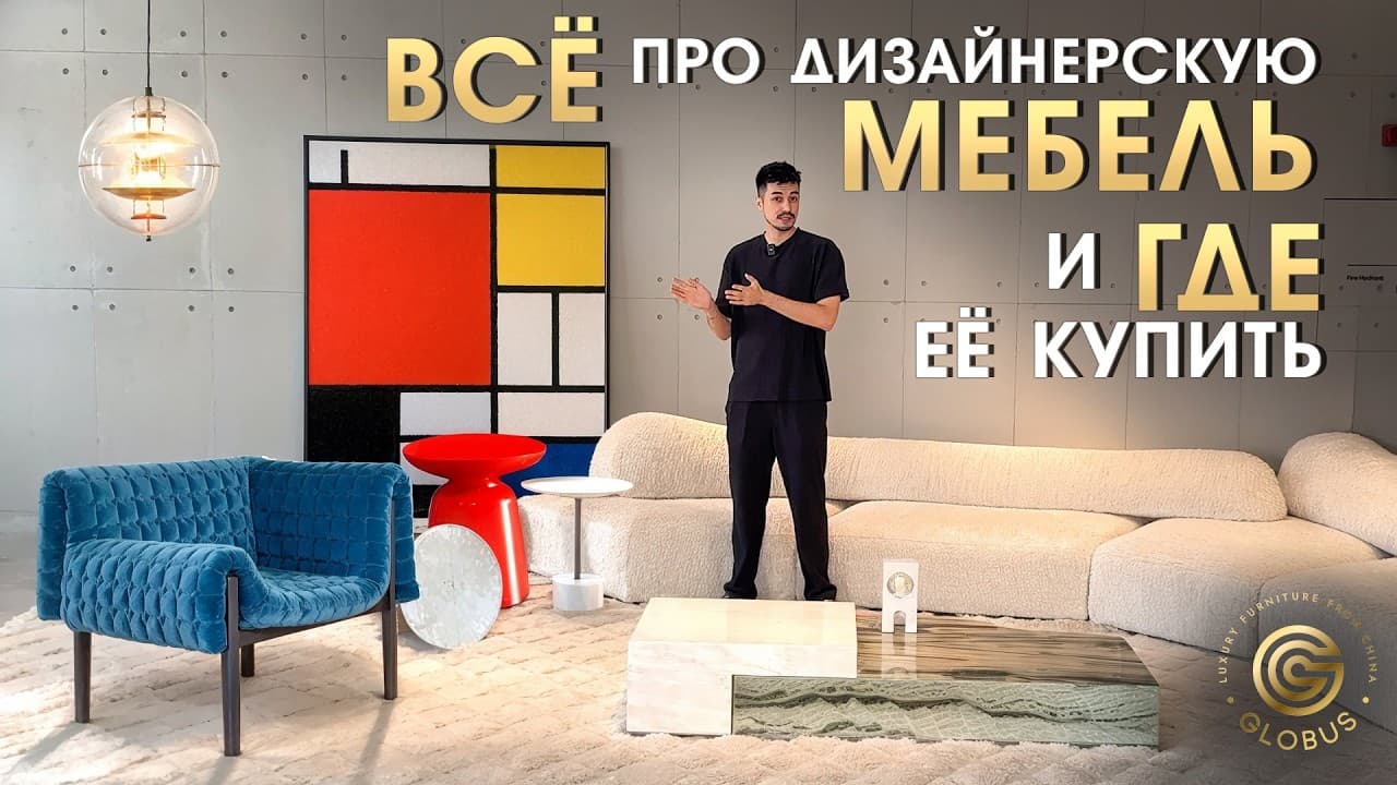 Какую дизайнерскую мебель стоит покупать