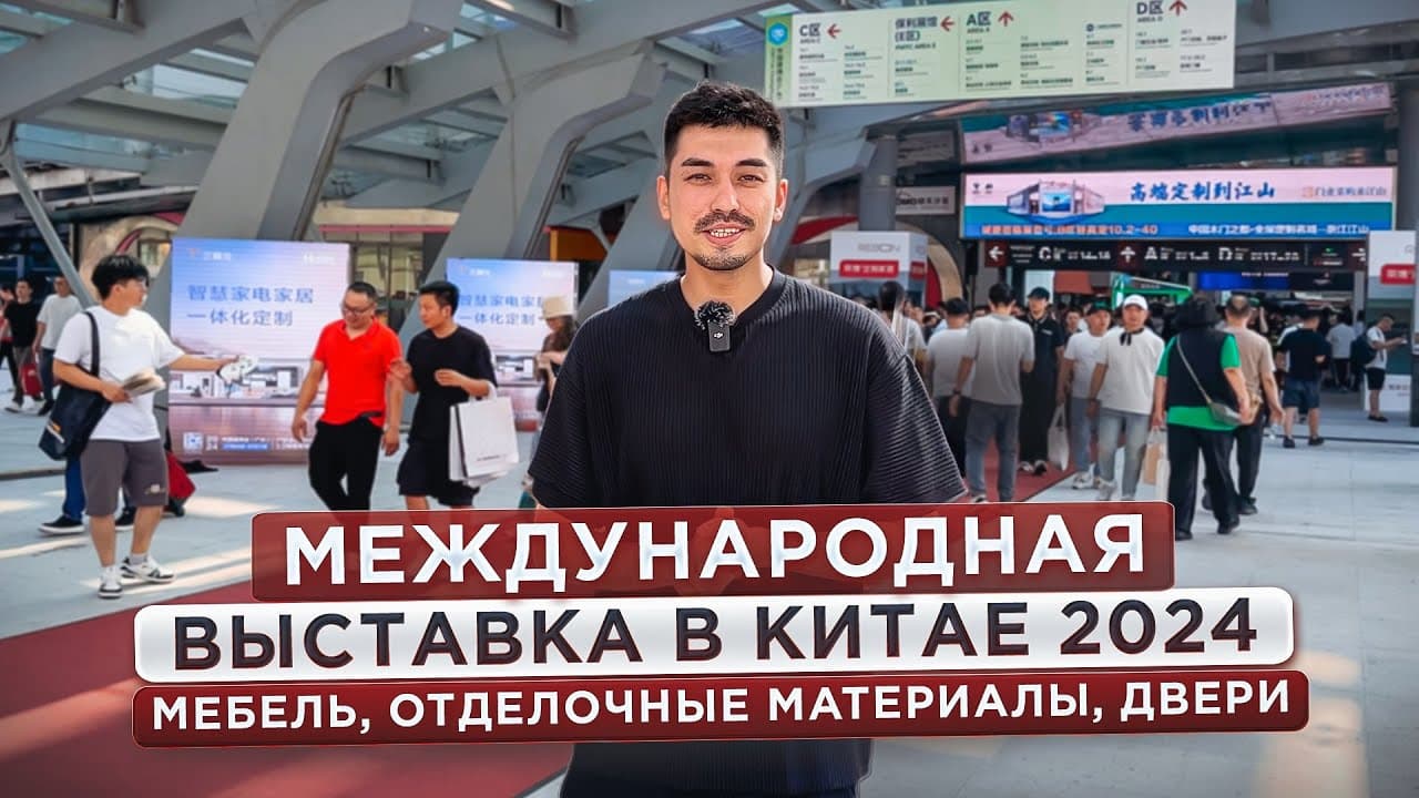 Международная выставка в Китае 2024