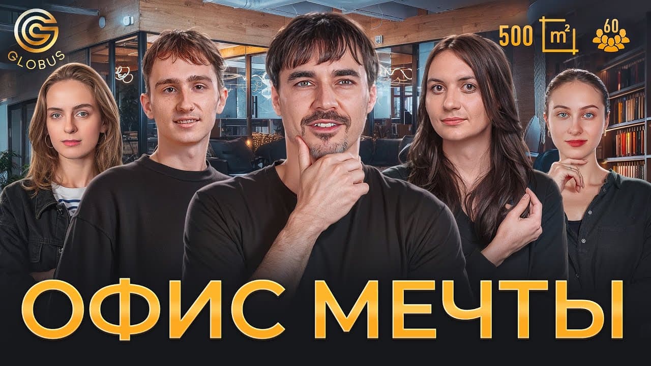 Румтур нового офиса компании GLOBUS
