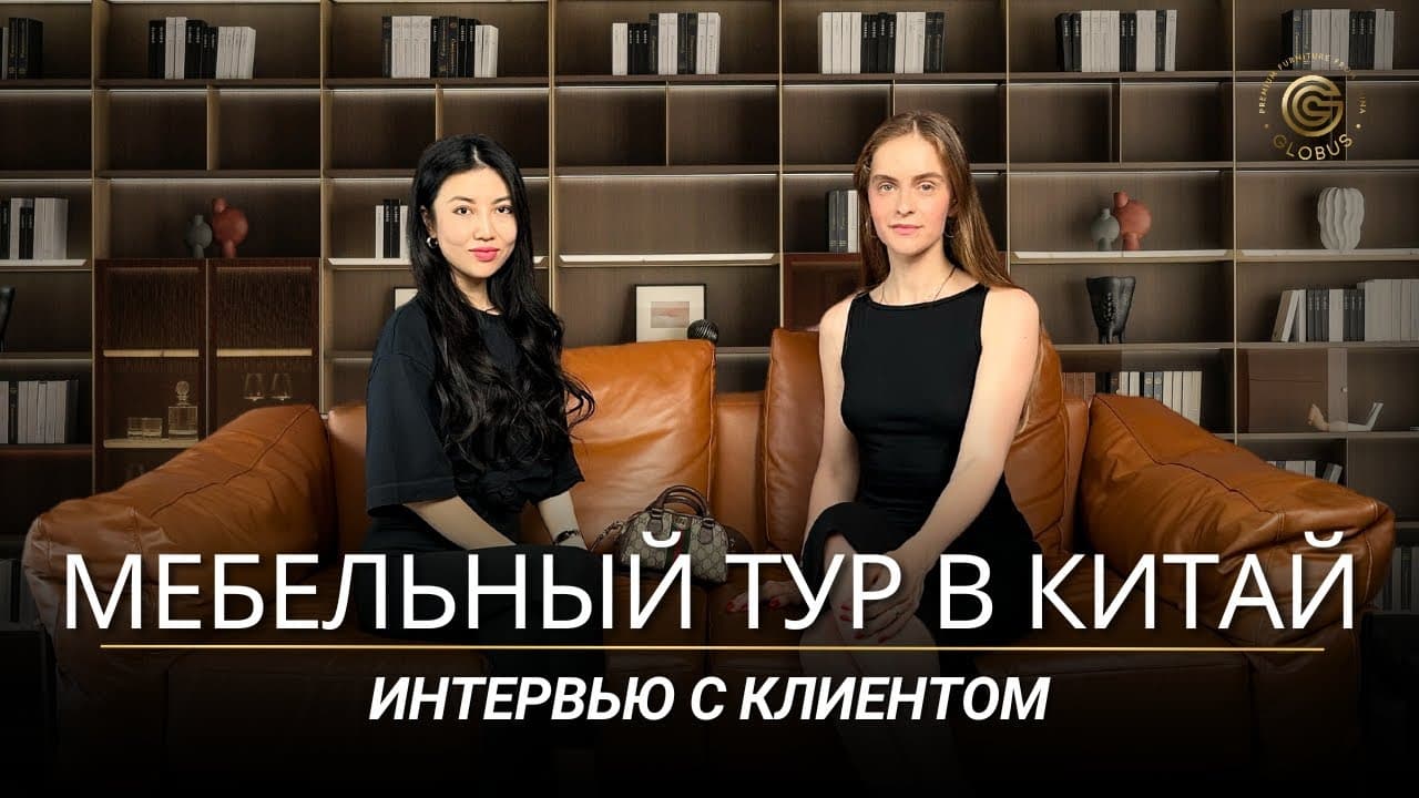 Мебельный тур в Китай. Отзыв клиента