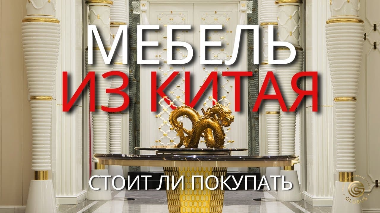 Стоит ли покупать мебель из Китая?