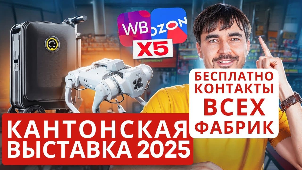 Кантонская выставка 2025